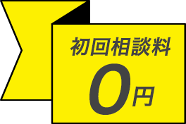 初回相談料0円