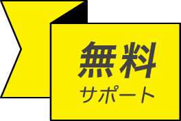 無料サポート