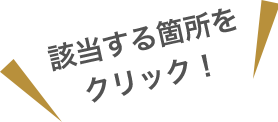 該当する箇所をクリック！