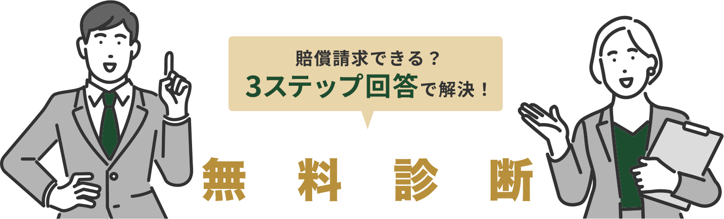 賠償請求できる？3ステップ回答で解決! 無料診断