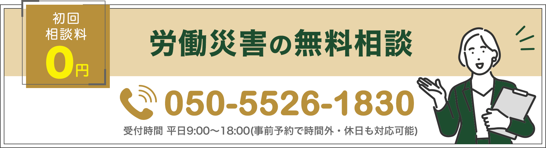 初回相談料0円 労働災害の無料相談 Tel:03-6709-1710 受付時間 平日9:30~20:00