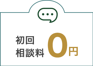 初回相談料0円