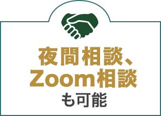 夜間相談、Zoom相談も可能