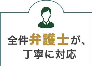 全件弁護士が丁寧に対応