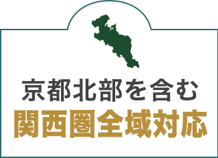 京都北部を含む関西圏全域対応