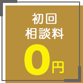 初回相談料 無料0円